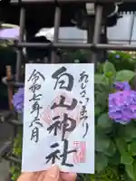 白山神社の御朱印