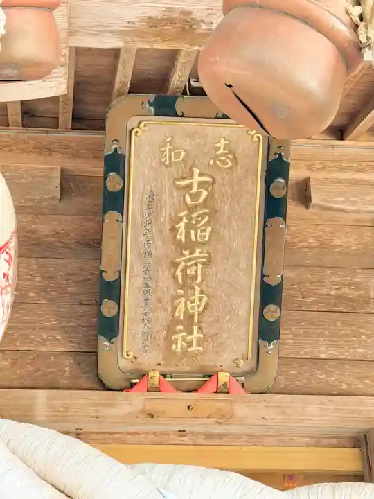 志和古稲荷神社の{uncategorized: "未分類", other: "その他", undefined: "問題あり", building: "その他建物", grave: "お墓", sacred_gate: "鳥居", guardian: "狛犬", statue: "像", buddha: "仏像", history: "歴史", nature: "自然", garden: "庭園", animal: "動物", pagoda: "塔", temizu: "手水舎", mountain_gate: "山門・神門", sanctuary: "本殿・本堂", subordinate: "末社・摂社", art: "芸術", scenery: "景色", jizo: "地蔵", ema: "絵馬", goshuin: "御朱印", omikuji: "おみくじ", items: "授与品その他", amulet: "お守り", goshuincho: "御朱印帳", eats: "食事", festival: "お祭り", votive_dance: "神楽", shichigosan: "七五三参", wedding: "結婚式", experience: "体験その他", initially: "初詣", around: "周辺", anti_infection: "感染症対策"}