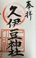越ヶ谷久伊豆神社の御朱印