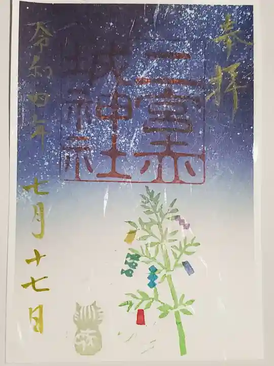 二宮赤城神社の御朱印