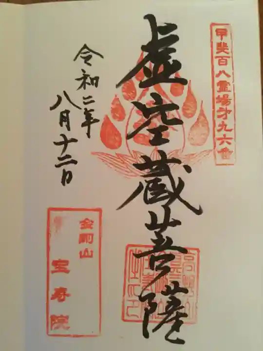 宝寿院の御朱印