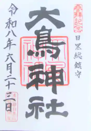 大鳥神社の御朱印