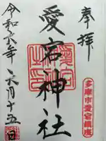 愛宕神社の御朱印