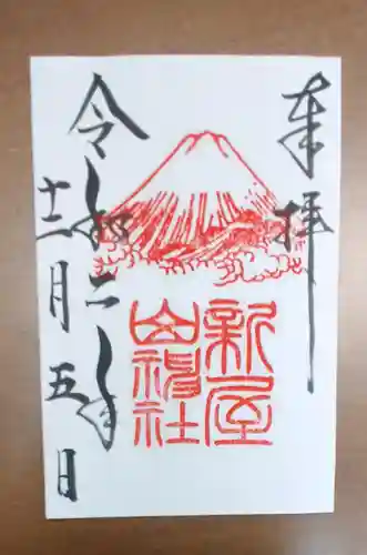 新屋山神社の御朱印