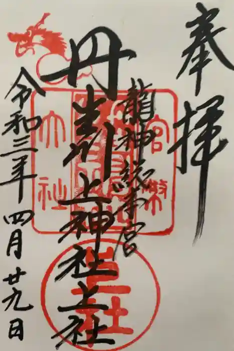 丹生川上神社(上社)の御朱印