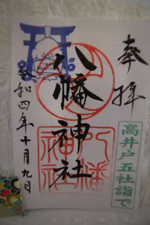 下高井戸八幡神社の御朱印