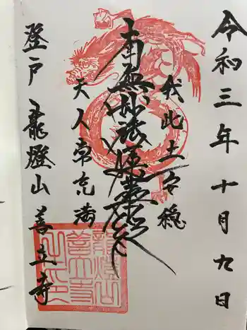 善立寺の御朱印 2021年10月