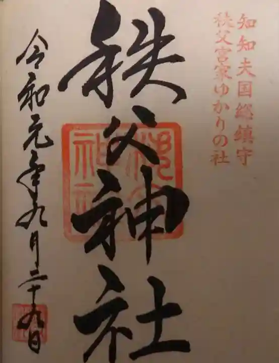 秩父神社の御朱印