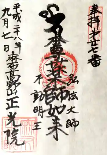 正光院の御朱印 2016年09月