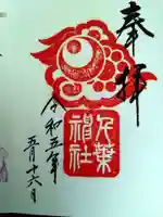 千葉神社の御朱印