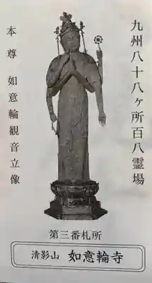 如意輪寺(福岡県)