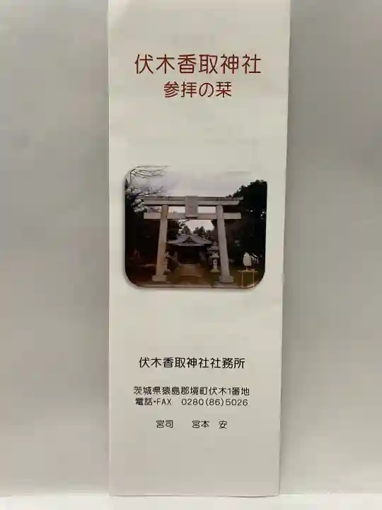 伏木香取神社(茨城県)