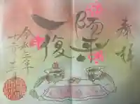 菊田神社の御朱印