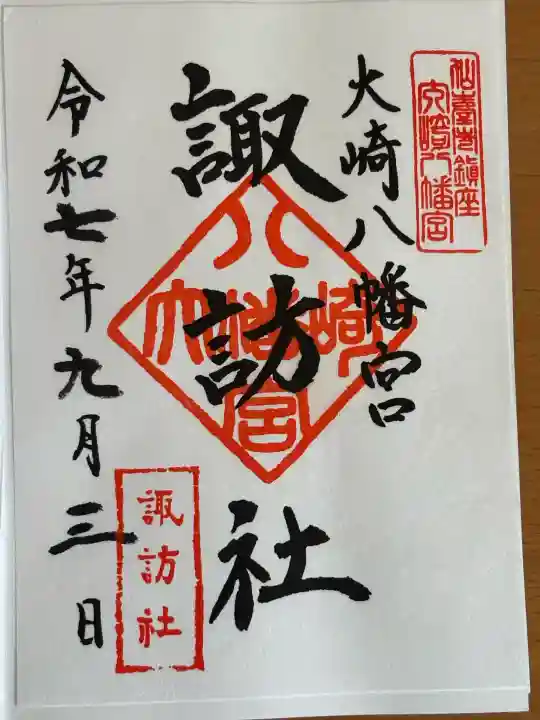 大崎八幡宮の御朱印