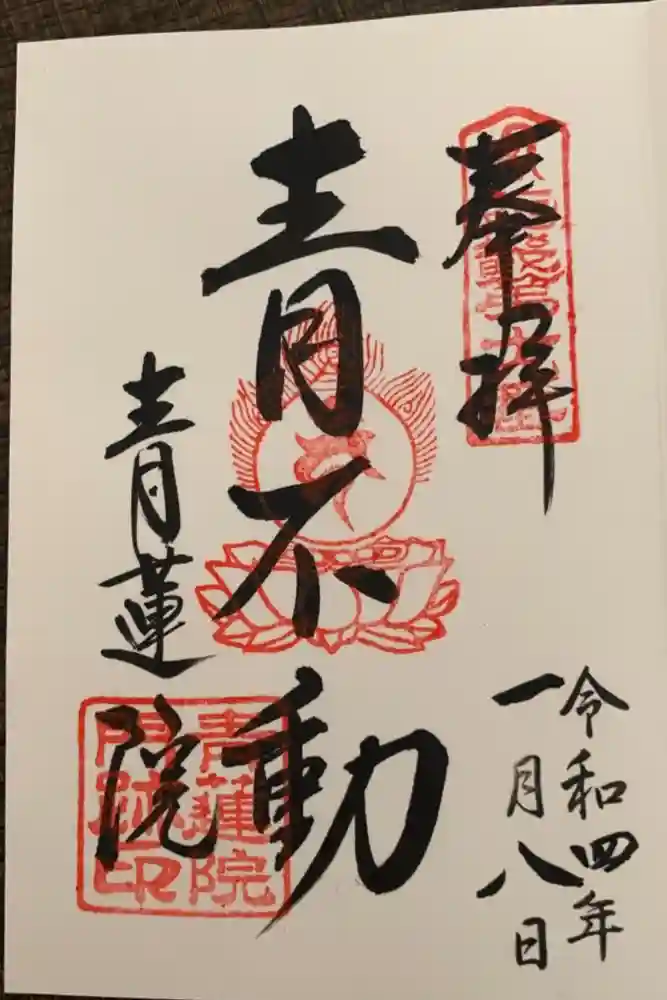 青蓮院門跡の御朱印