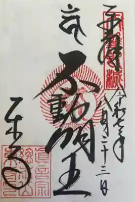 不動明王