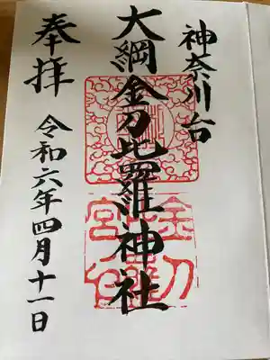 大綱金刀比羅神社(神奈川県)