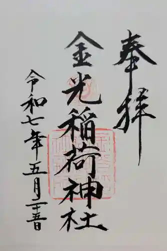 金光稲荷神社(広島県)