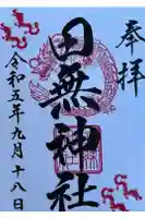 田無神社の御朱印