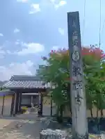 円教寺(岐阜県)