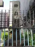 柳森神社(東京都)