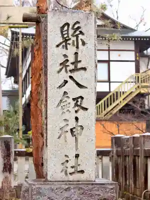 八剣神社(長野県)