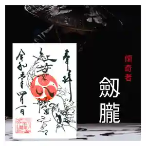 紅葉八幡宮の御朱印 2023年04月01日(土)〜(2023年03月31日(金) 09時46分13秒投稿)