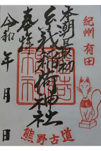 糸我稲荷神社の御朱印 2025年09月