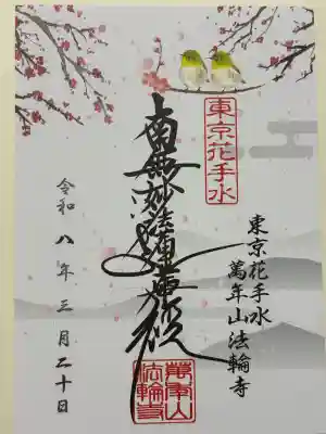 法輪寺の御朱印
