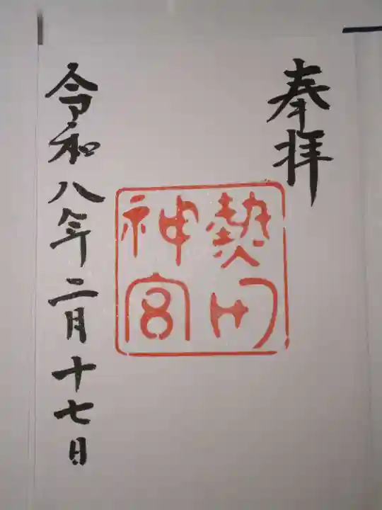 熱田神宮の御朱印