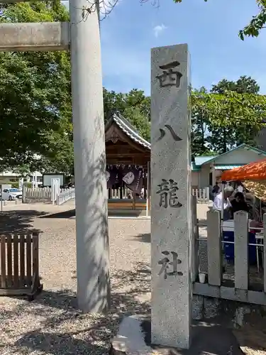 西八龍社のその他建物