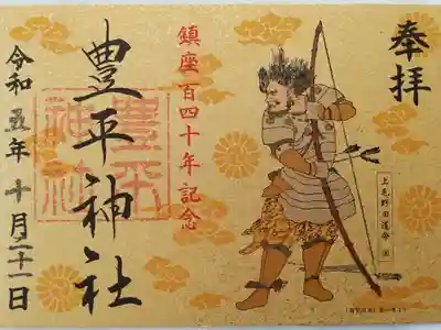 鎮座140念記念御朱印