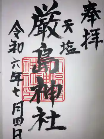 天塩厳島神社の御朱印 2024年07月