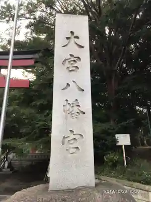 大宮八幡宮のその他建物