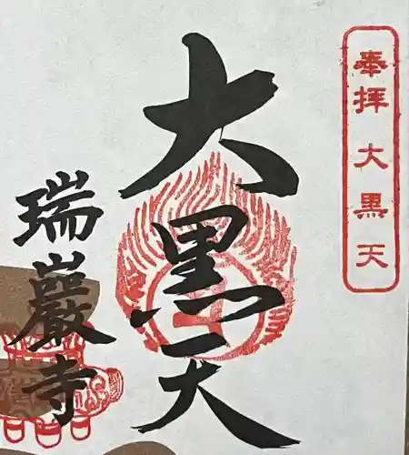 瑞巌寺の授与品その他