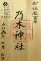 乃木神社の御朱印