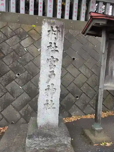 宮戸神社(埼玉県)