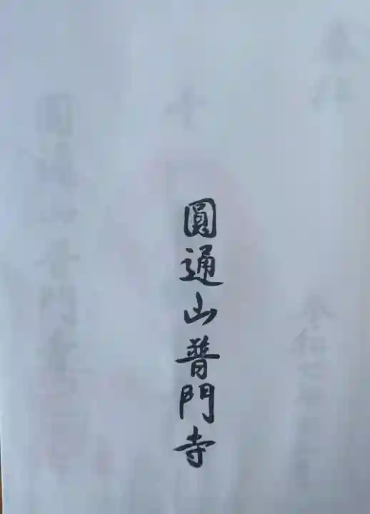 普門寺(宮城県)