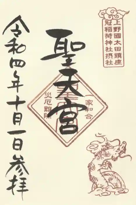 冠稲荷神社の御朱印