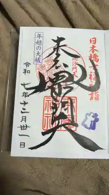 末廣神社(東京都)