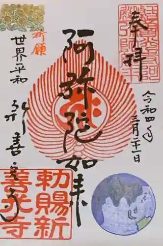 一條殿 新善光寺の御朱印