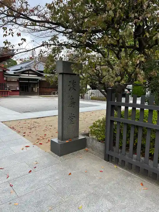 淡島堂(東京都)