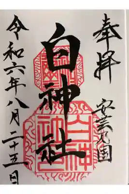 白神社の御朱印