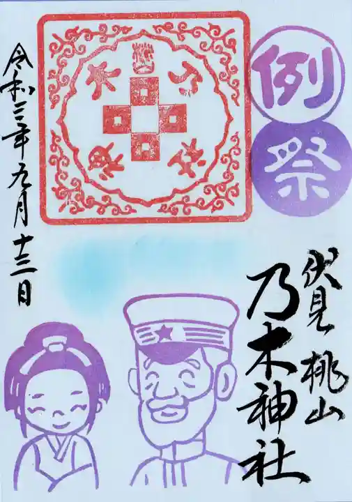 京都乃木神社の御朱印