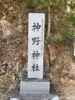神野神社のその他建物