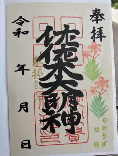 沙沙貴神社の御朱印