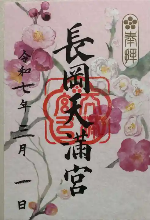 長岡天満宮の御朱印
