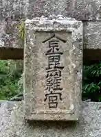 金刀比羅神社(福岡県)
