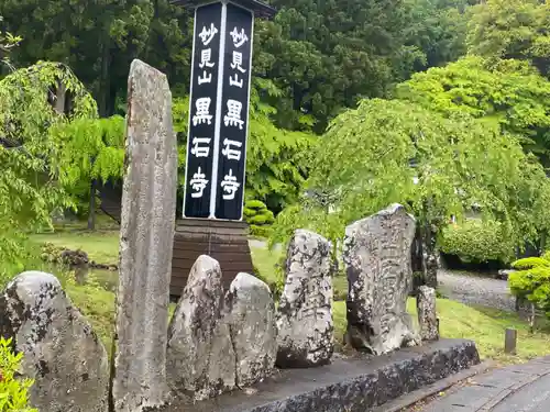 黒石寺の建物その他