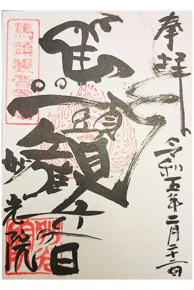 妙光院の御朱印